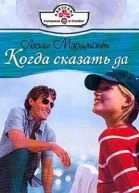 Когда сказать да