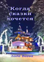 Когда сказки хочется