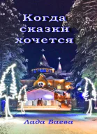 Когда сказки хочется