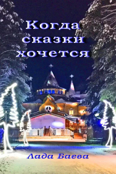 Когда сказки хочется