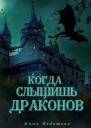 Когда слышишь драконов СИ