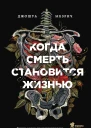 Когда смерть становится жизнью  будни врачатрансплантолога