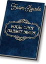 Когда снег падает вверх СИ