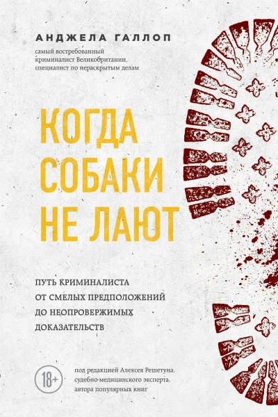 Когда собаки не лают Путь криминалиста от смелых предположений до неопровержимых доказательств