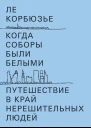 Когда соборы были белыми Путешествие в край нерешительных людей