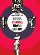 Когда Солнце было богом