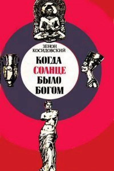 Когда Солнце было богом