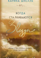 Когда сталкиваются звезды