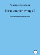 Когда старше стану я