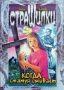 Когда статуя оживает