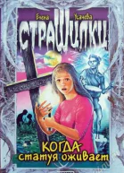 Когда статуя оживает
