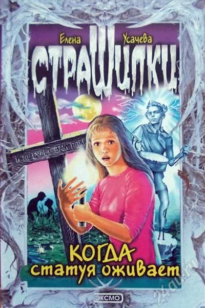 Когда статуя оживает