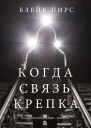Когда связь крепка