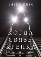 Когда связь крепка