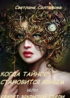Когда тайное становится явным или секрет закрытой двери