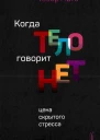 Когда тело говорит нет Цена скрытого стресса