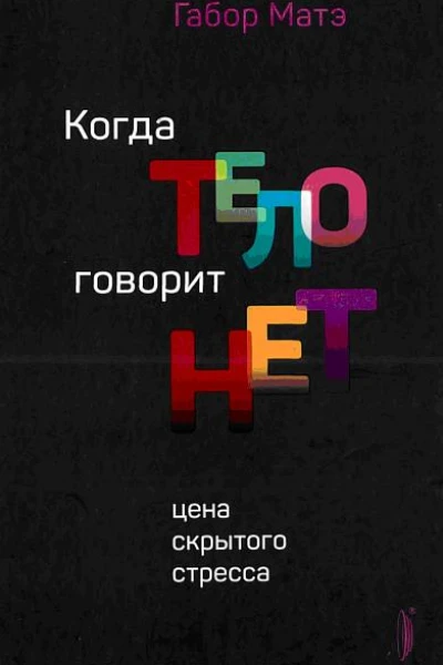 Когда тело говорит нет Цена скрытого стресса