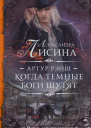 Когда темные боги шутят