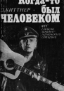 Когдато был человеком