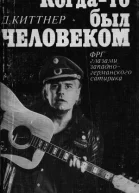 Когдато был человеком