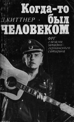 Когдато был человеком