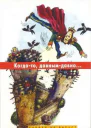 Когдато давнымдавно