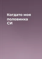 Когдато моя половинка СИ