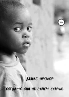 Когдато они не станут старше