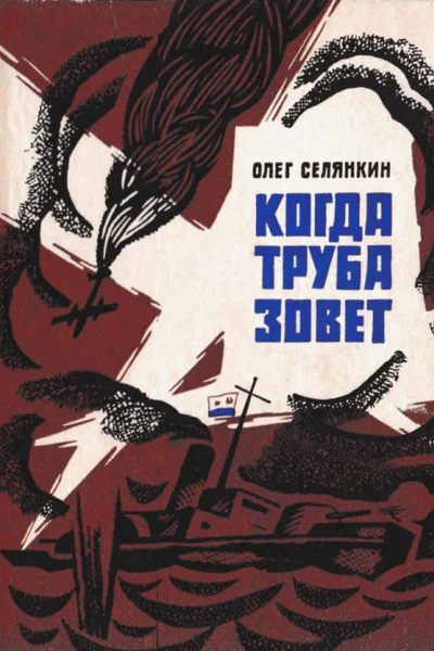 Когда труба зовет