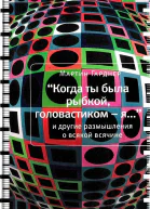Когда ты была рыбкой головастиком  я и другие размышления о всякой всячине  Мартин Гарднер