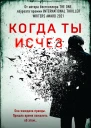 Когда ты исчез