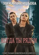 Когда ты рядом СИ