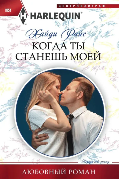 Когда ты станешь моей