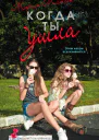 Когда ты ушла