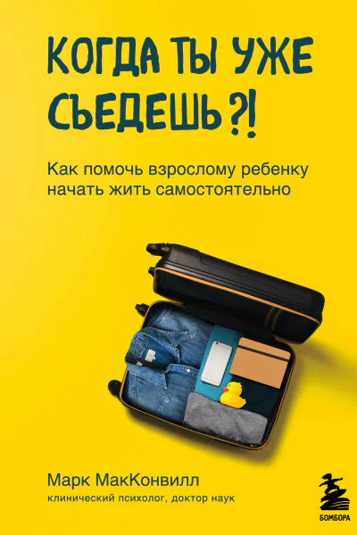 Когда ты уже съедешь Как помочь взрослому ребенку начать жить самостоятельно os