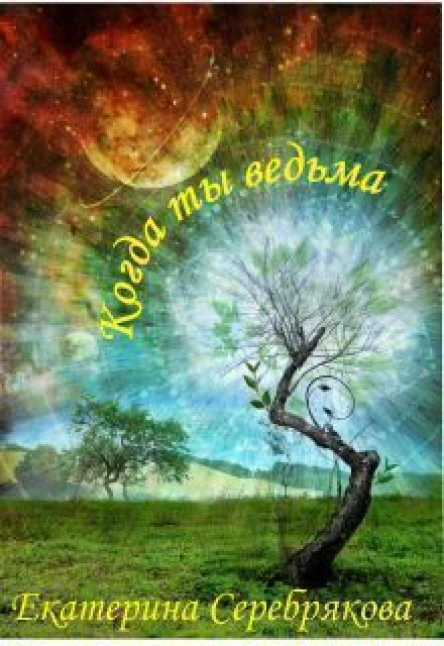 Когда ты ведьма СИ