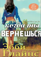 Когда ты вернешься ЛП