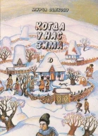 Когда у нас зима