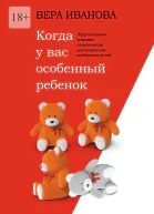 Когда у вас особенный ребенок Эффективные техники самопомощи для родителей особенных детей