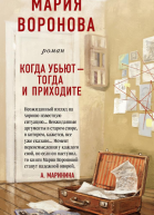 Когда убьют  тогда и приходите