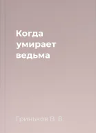 Когда умирает ведьма