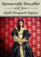 Когда умирают короли СИ