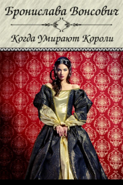 Когда умирают короли СИ