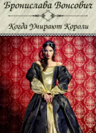 Когда умирают короли