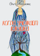 Когда умолкает кукушка