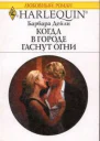 Когда в городе гаснут огни