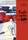 Когда в пути не один