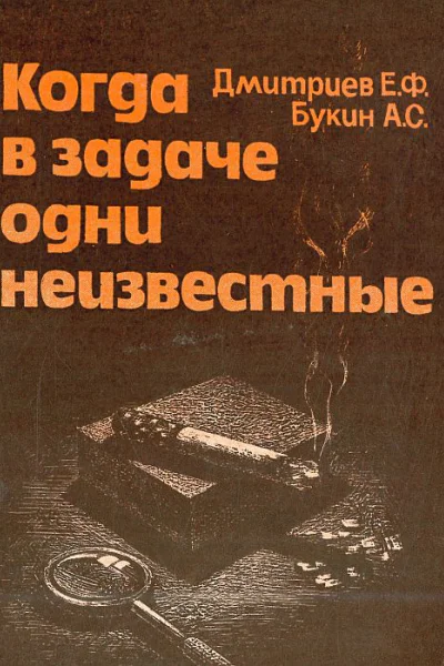 Когда в задаче одни неизвестные
