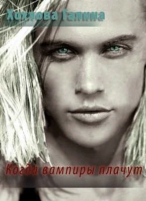 Когда вампиры плачут СИ