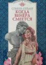 Когда Венера смеется
